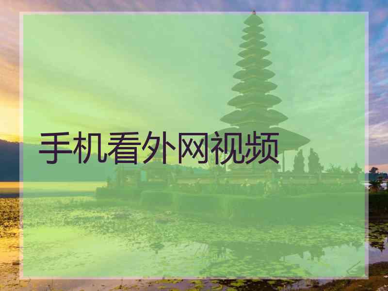 手机看外网视频