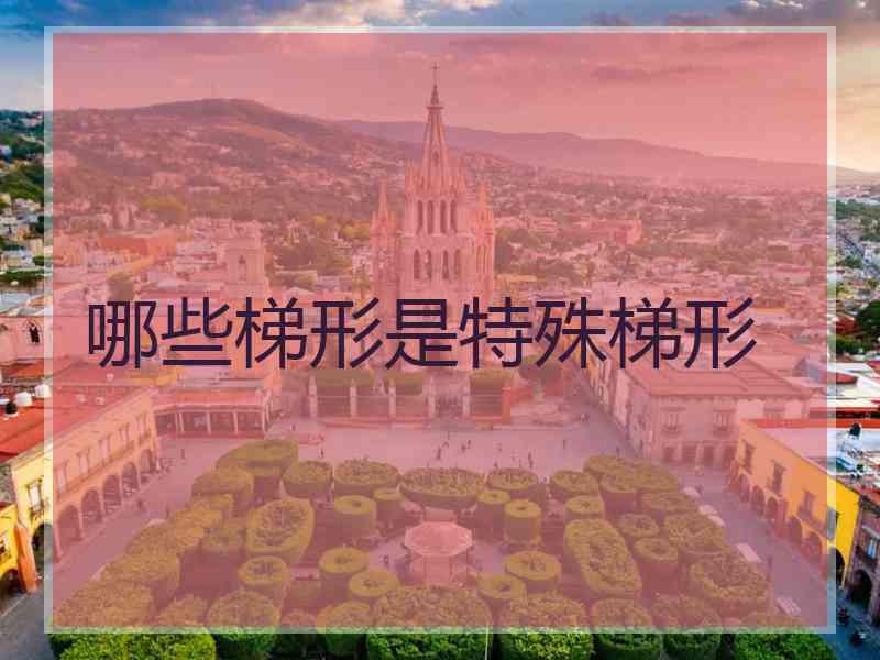 哪些梯形是特殊梯形