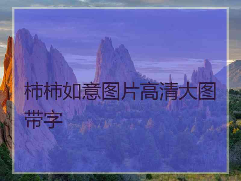 柿柿如意图片高清大图带字