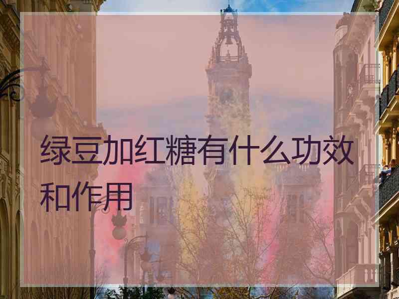 绿豆加红糖有什么功效和作用