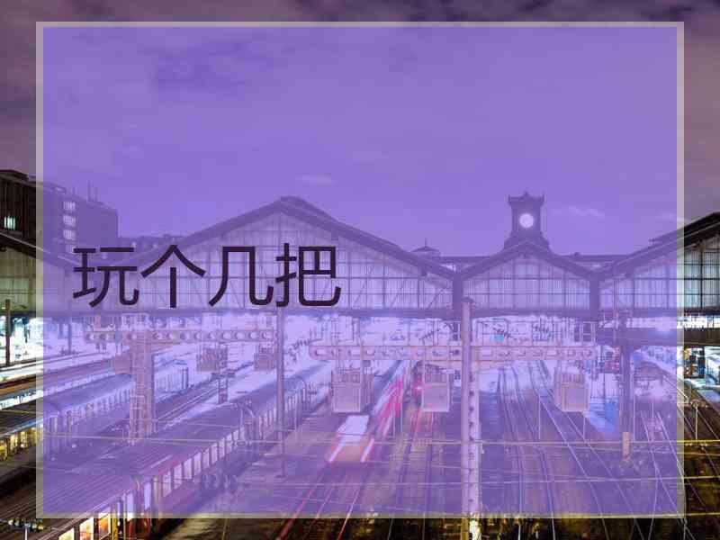 玩个几把