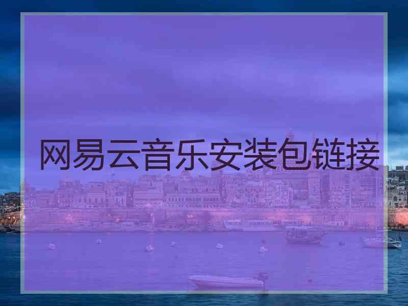 网易云音乐安装包链接