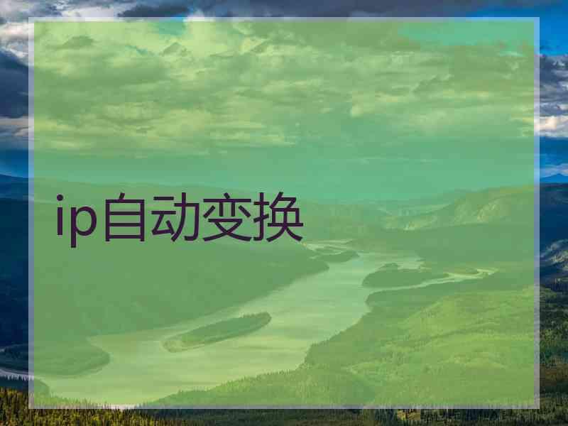 ip自动变换