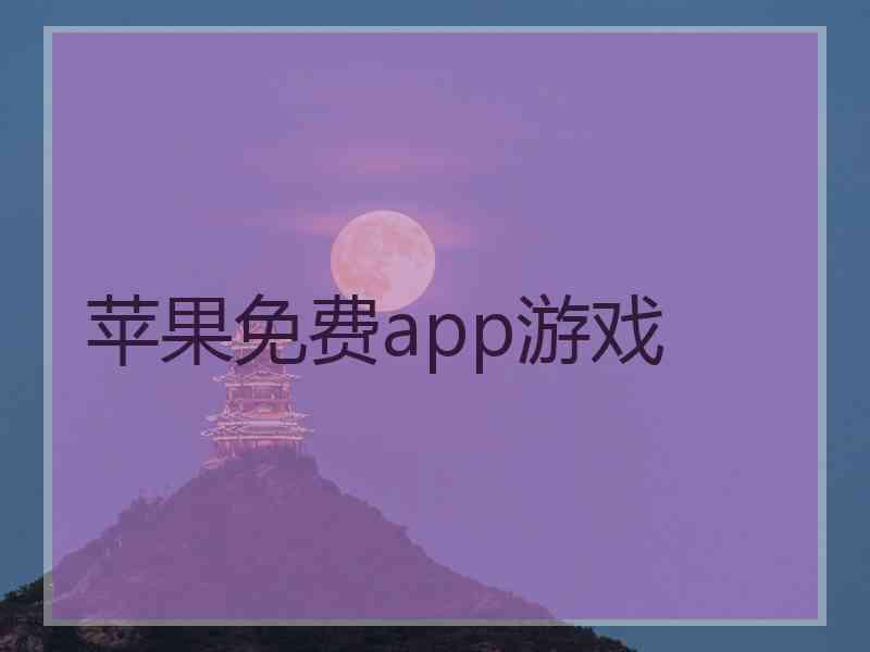 苹果免费app游戏