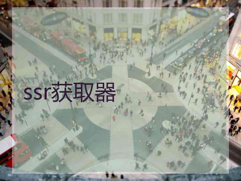ssr获取器