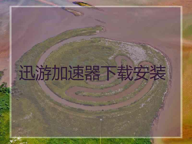 迅游加速器下载安装