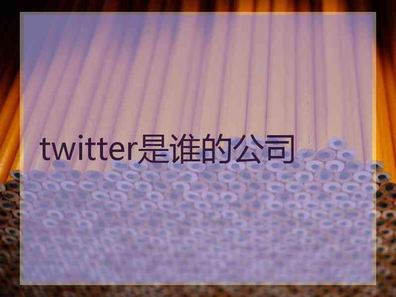 twitter是谁的公司