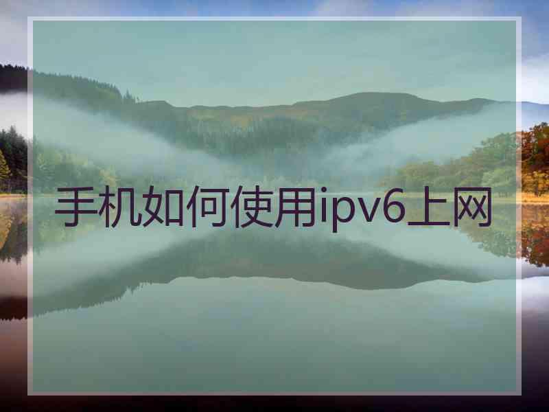 手机如何使用ipv6上网