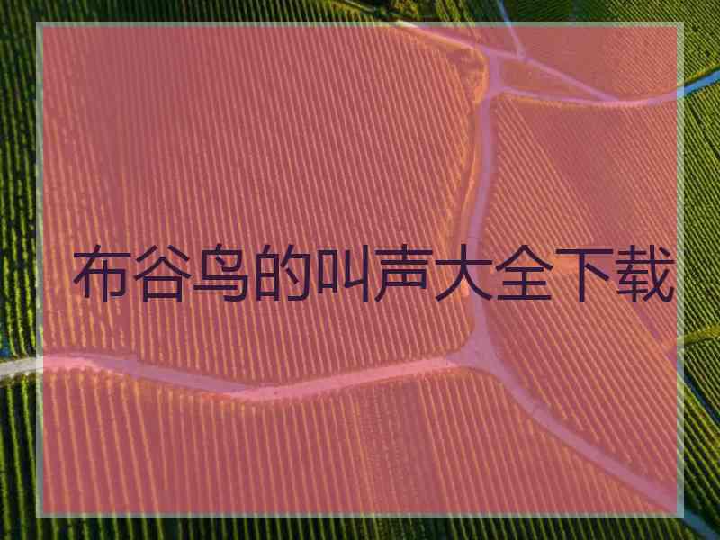 布谷鸟的叫声大全下载