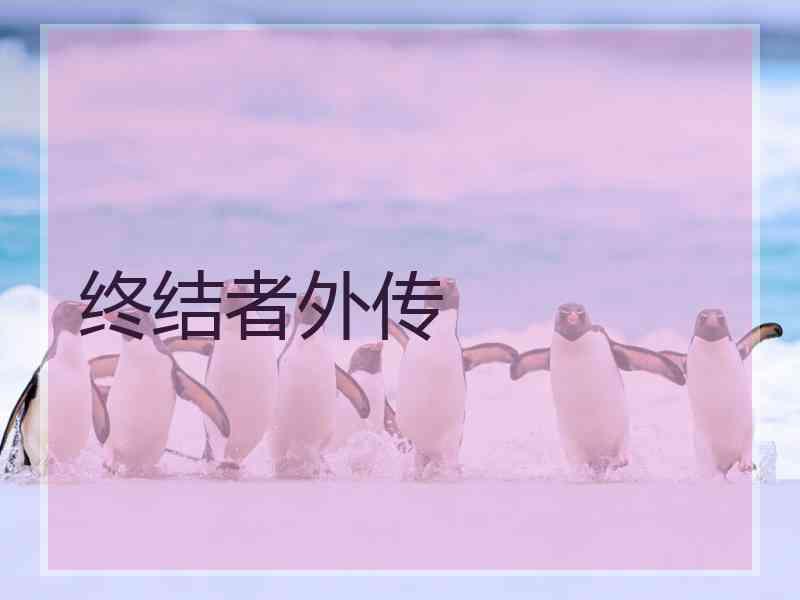 终结者外传