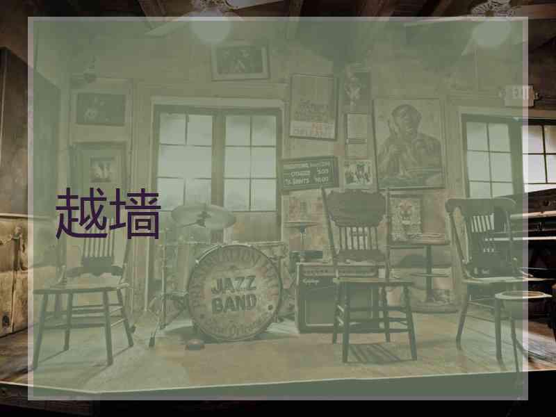 越墙