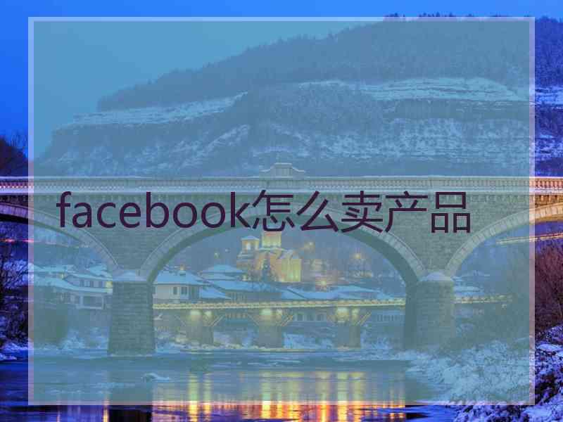 facebook怎么卖产品