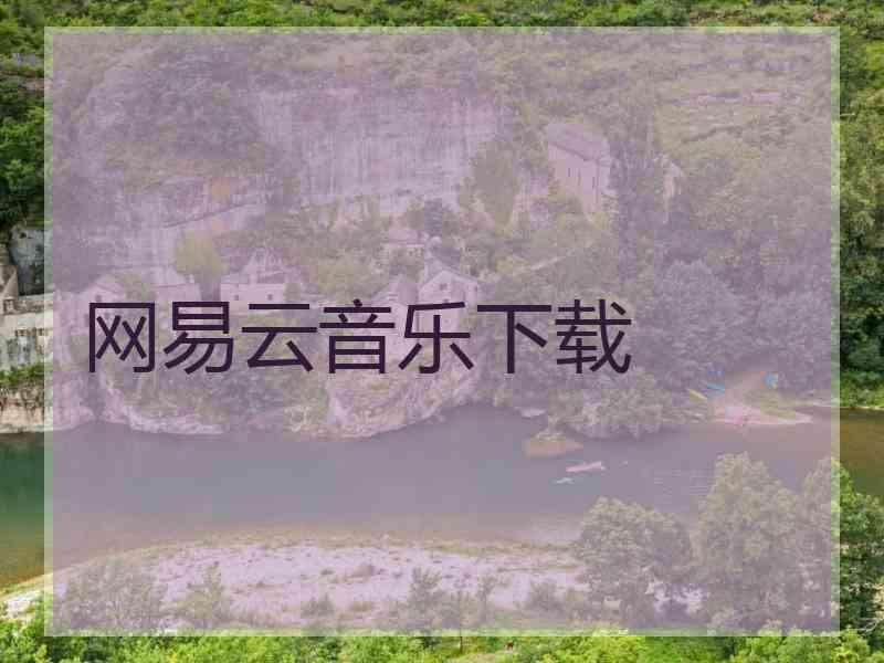 网易云音乐下载