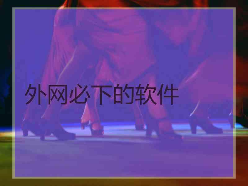 外网必下的软件