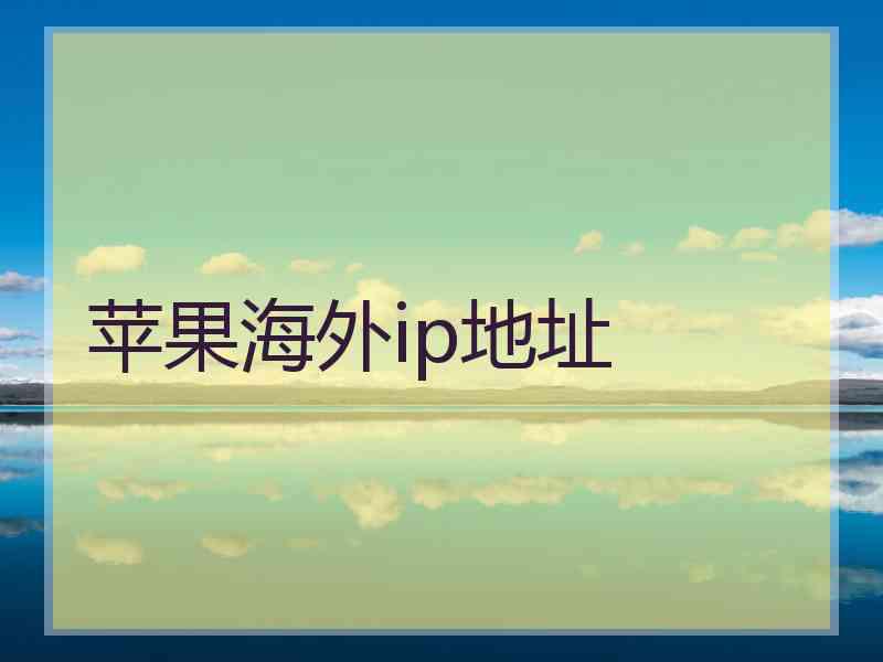 苹果海外ip地址
