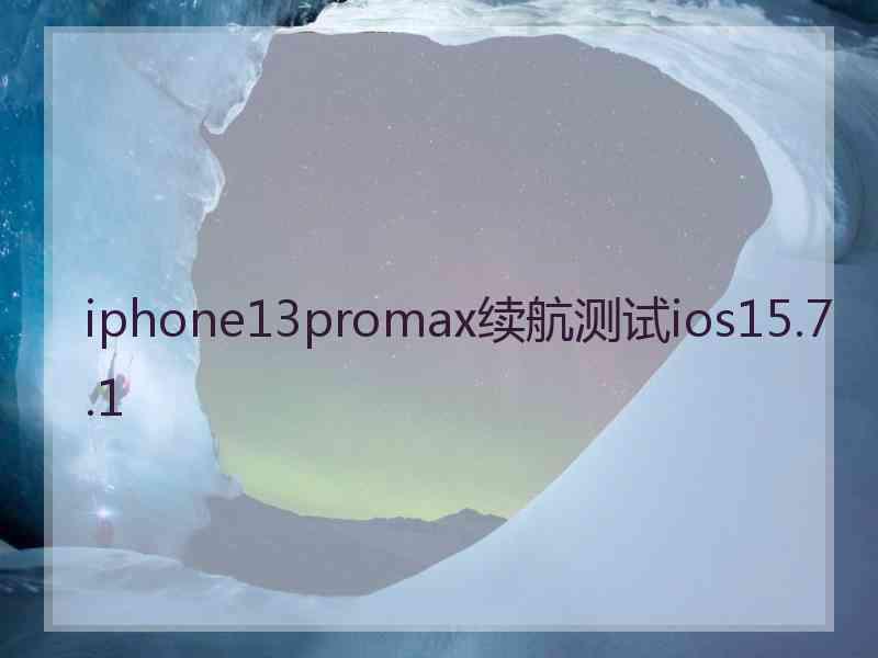 iphone13promax续航测试ios15.7.1
