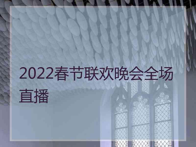 2022春节联欢晚会全场直播