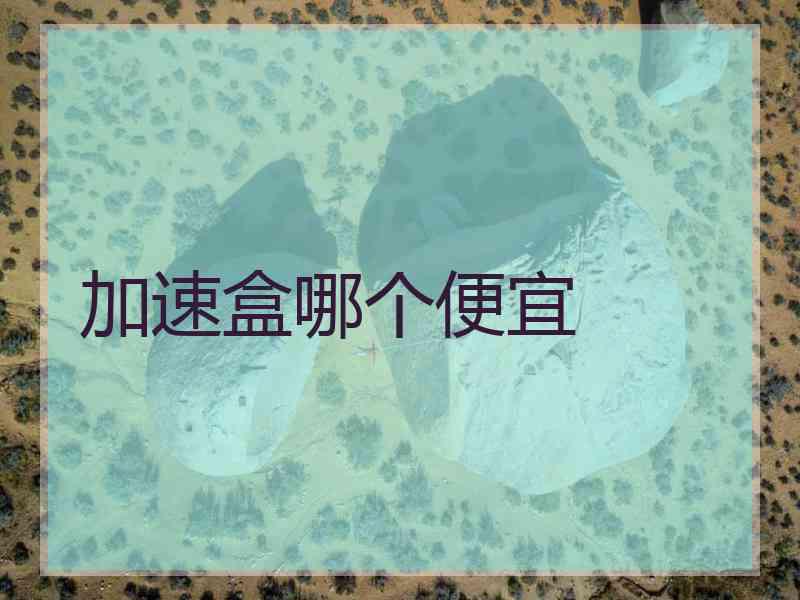 加速盒哪个便宜