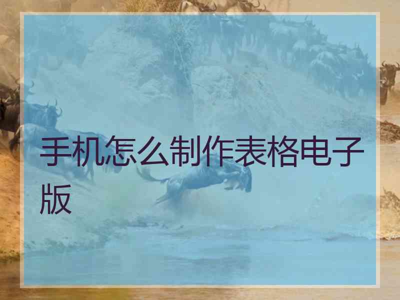 手机怎么制作表格电子版