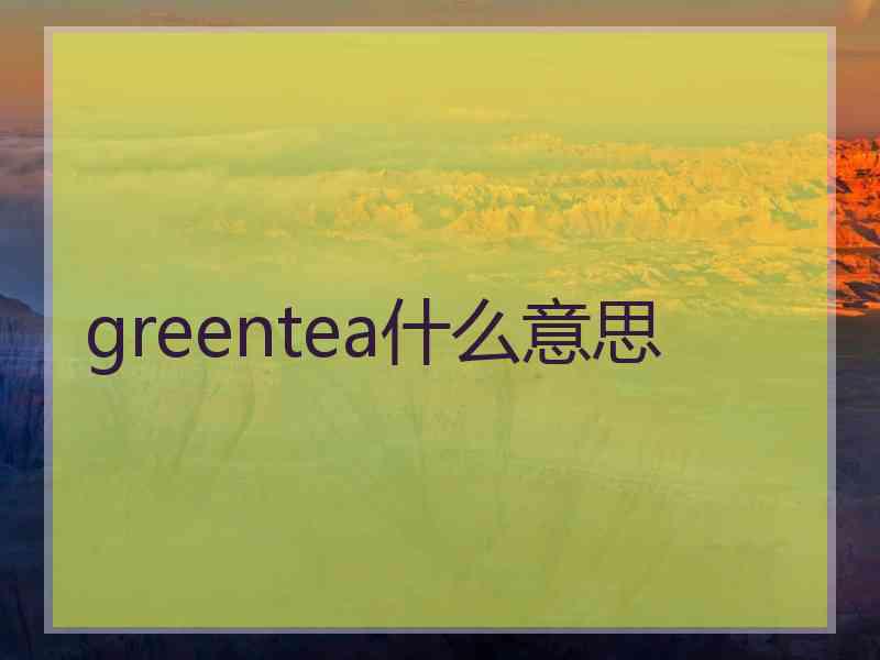 greentea什么意思