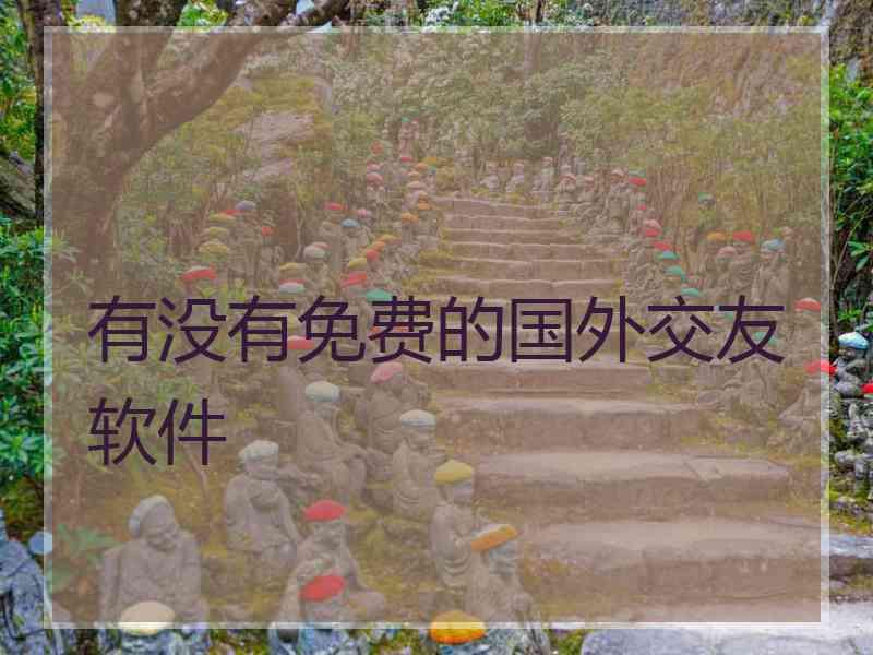 有没有免费的国外交友软件