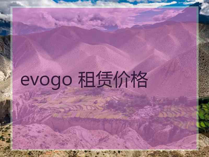 evogo 租赁价格