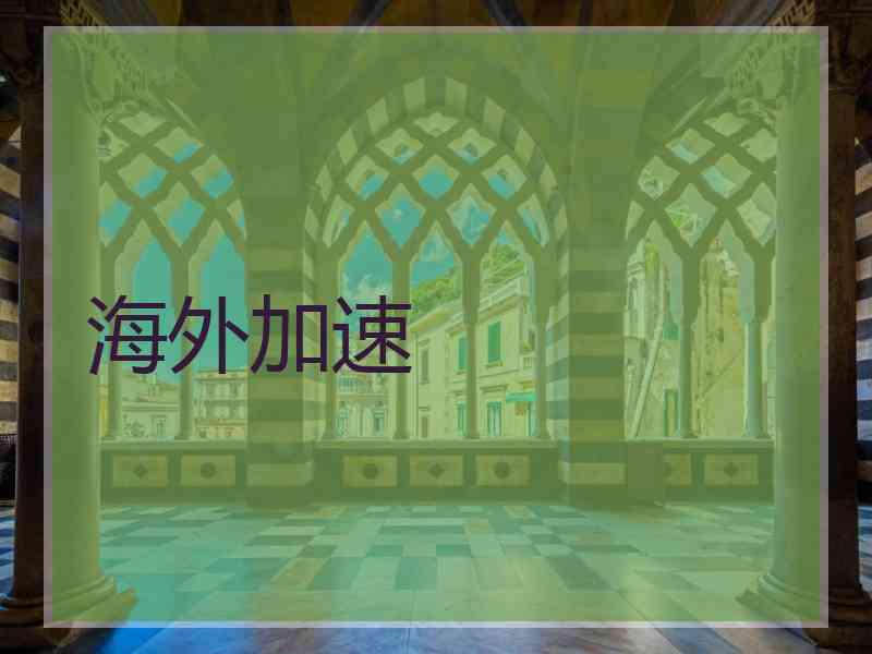 海外加速