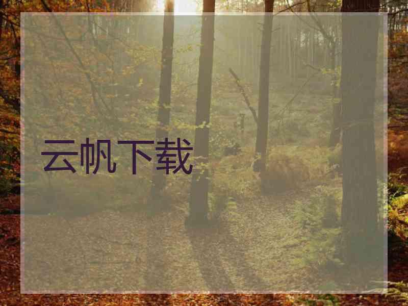 云帆下载