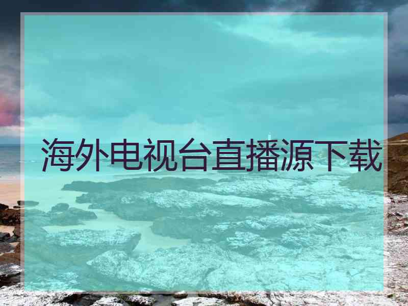 海外电视台直播源下载